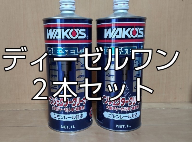 送料0円】 新品未使用 WAKO'S ディーゼルワン 2本セット メンテナンス用品