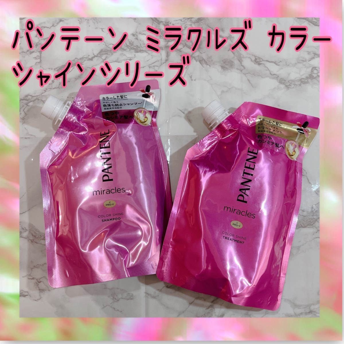 PayPayフリマ|パンテーン PANTENEミラクルズ カラーシャイン 色落ち防止 ダメージ補修 シャンプー+トリートメント 詰め替え用 PayPayフリマ|パンテーン PANTENEミラクルズ カラーシャイン 色落ち防止 ダメージ補修 シャンプー+トリートメント 詰め替え用