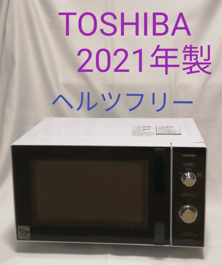 TOSHIBA 電子レンジ ER-SM17(W)  ヘルツフリー  東芝 2021年製 コンビニ食品あたため に