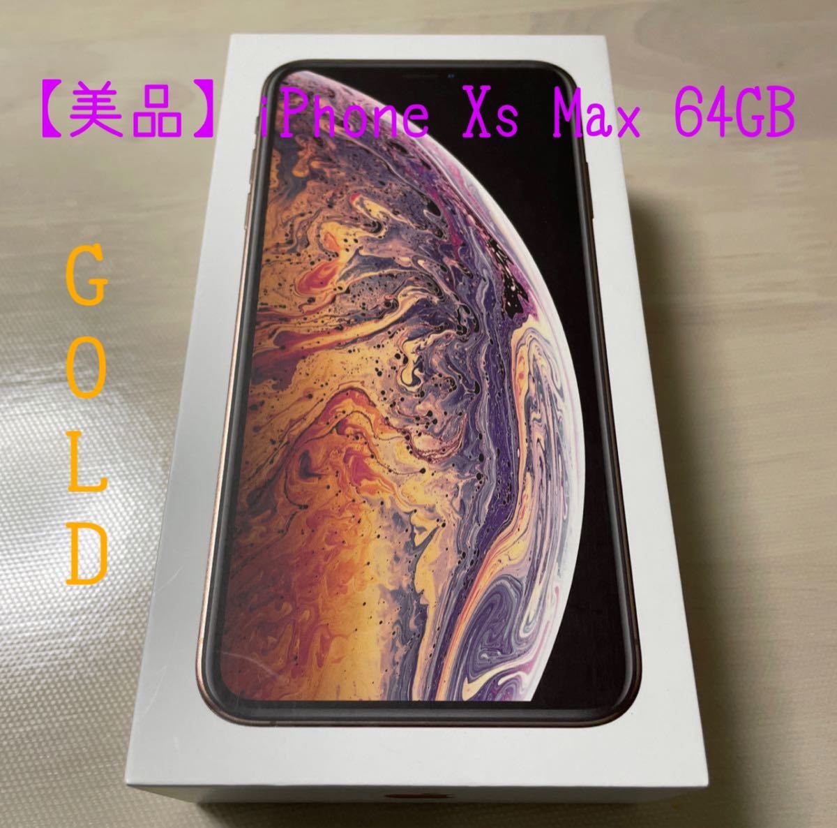 年末のプロモーション大特価! 【美品】iPhone Xs Max 64GB ゴールド