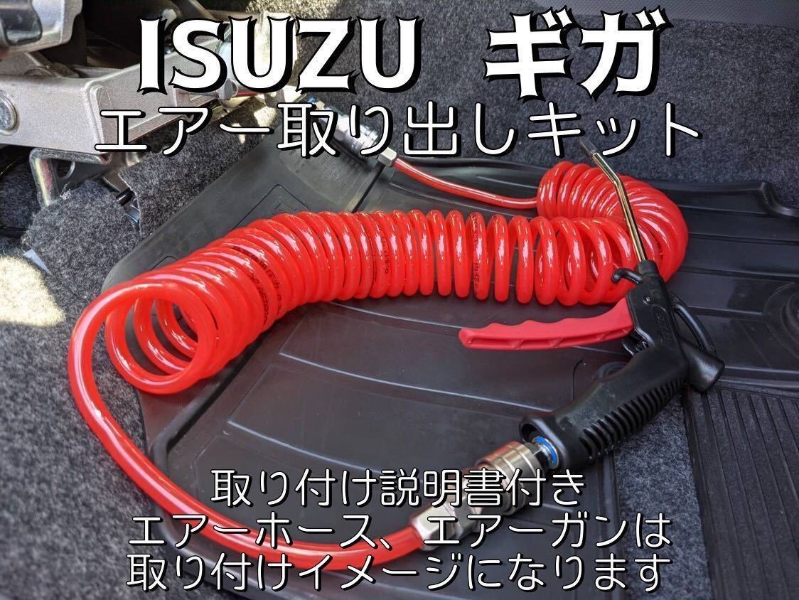 ISUZUfai booster Giga Forward interior air take out kit!