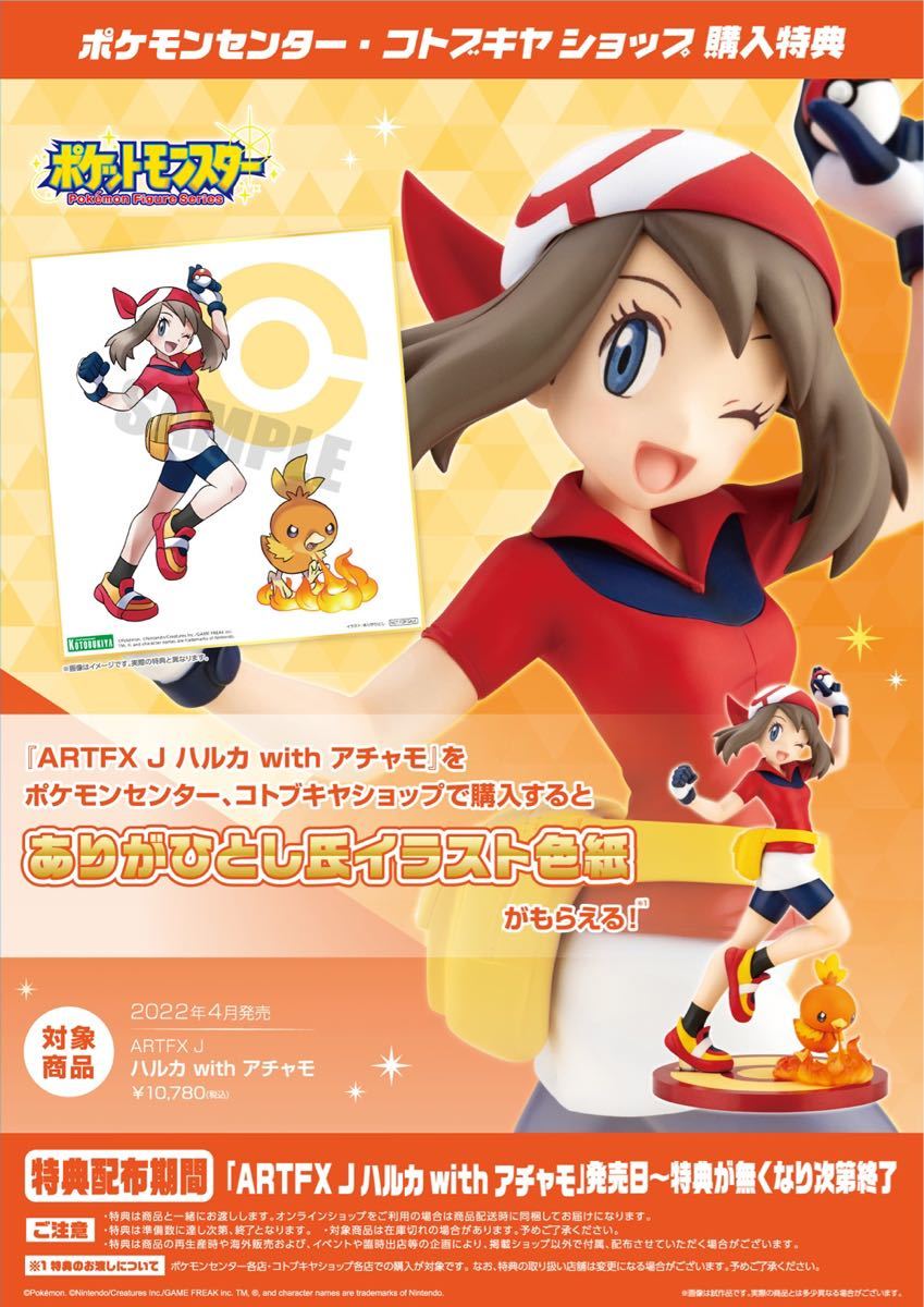 ポケットモンスター ハルカ with アチャモ 特典色紙付き フィギュア ポケットモンスター ハルカ with アチャモ 特典色紙付き フィギュア
