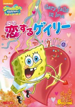 スポンジ・ボブ 恋するゲイリー レンタル落ち 中古 DVD_画像1