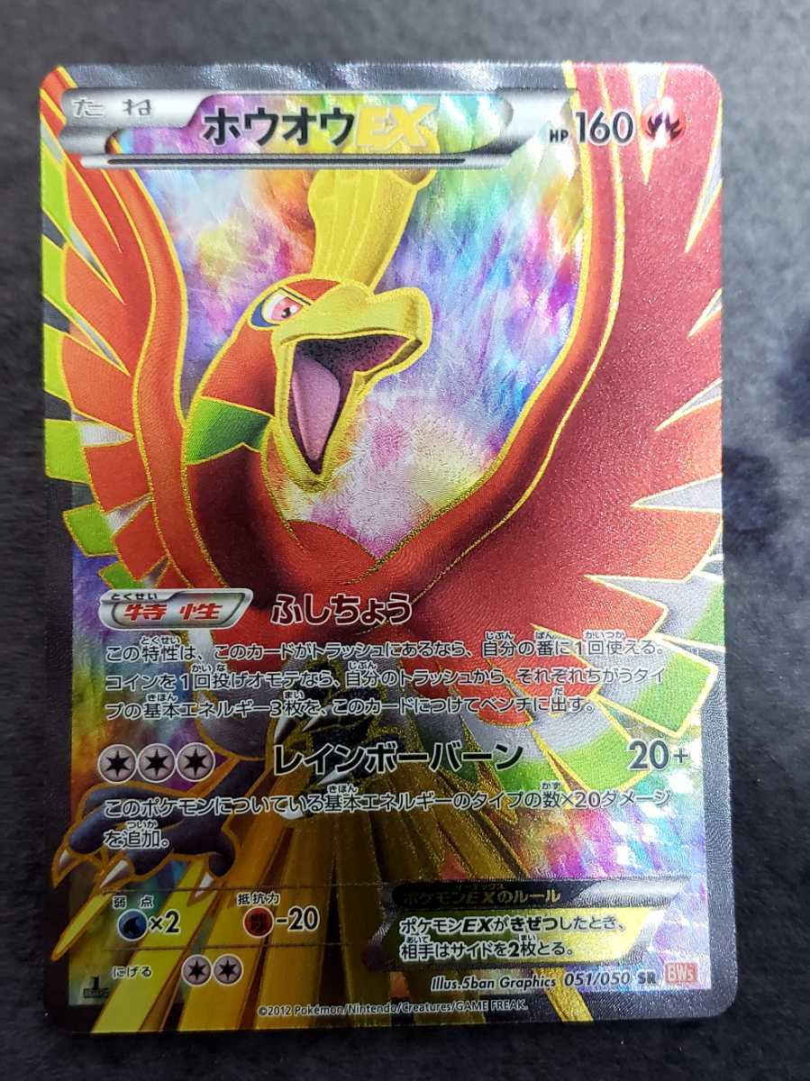 美品】ホウオウEX SR BW5 051/050 ポケモンカード ポケカ 絶版