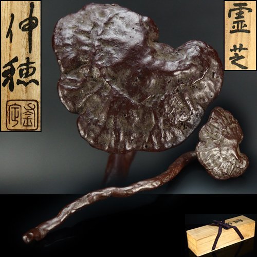 【治】釜師『宮伸穂』作 鉄製 霊芝置物☆共箱 長さ20.7ｃｍ 如意 置物 文鎮 書鎮 筆置 煎茶飾り 本物保証 ND02
