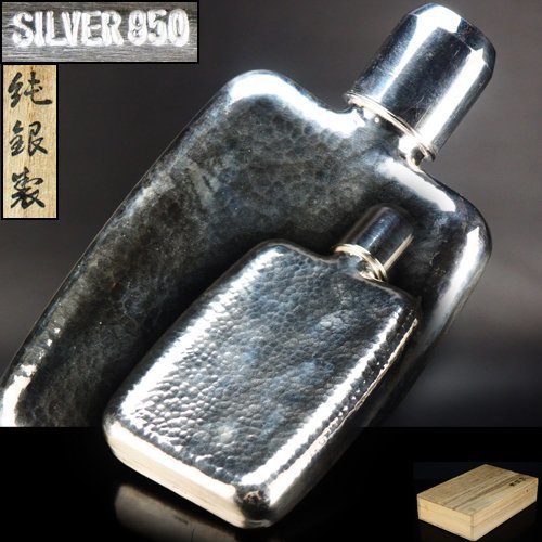 治】銀製(silver950) 打出鎚目紋スキットル☆箱付 酒器 銀重294ｇ