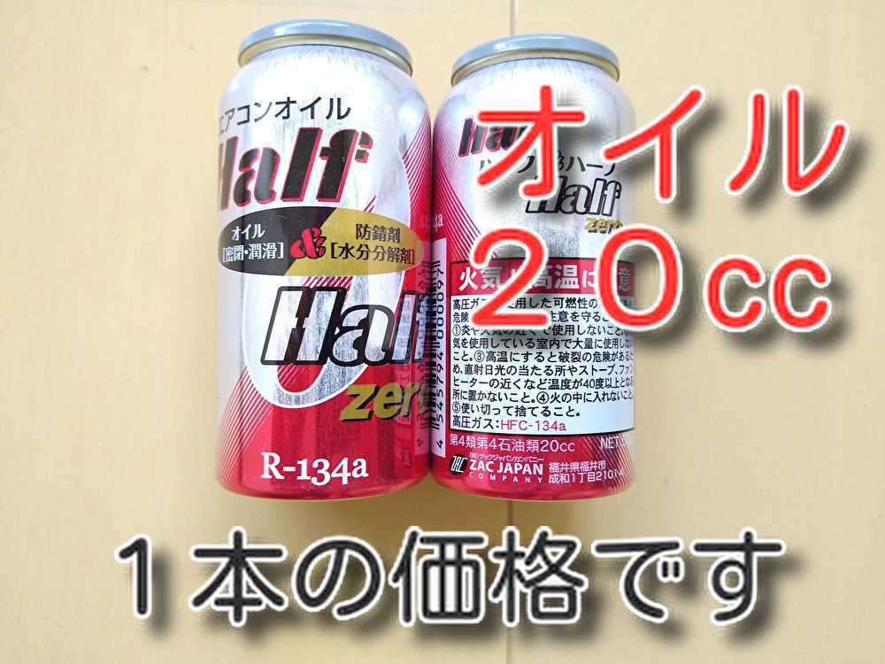 ★送料無料★　ハーフ＆ハーフ　ＺＥＲＯ　各種添加剤配合　ＰＡＧエアコンオイル　134aガス　カーエアコンオイル　潤滑剤 オイル エアコン_１本の価格です。