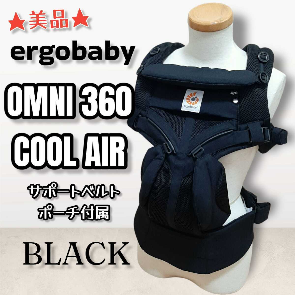 美品】ergobaby エルゴベビー オムニ360 クールエア OMNI360 COOLAIR