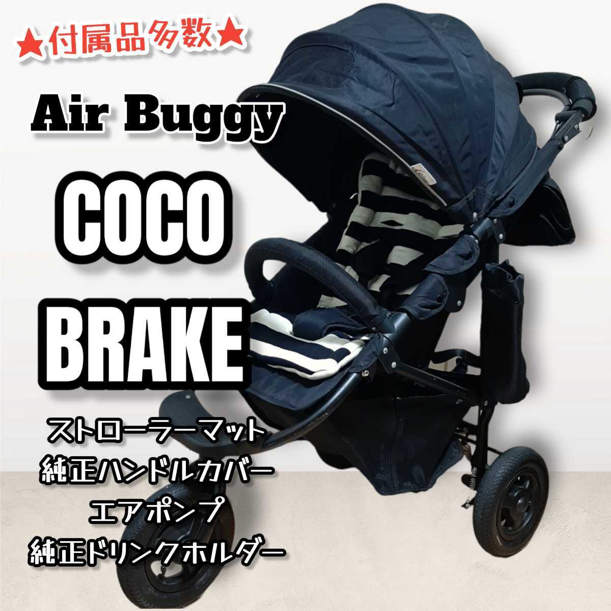 送料無料】 AirBuggy COCO ベビーカー 三輪 ブラック ストローラー