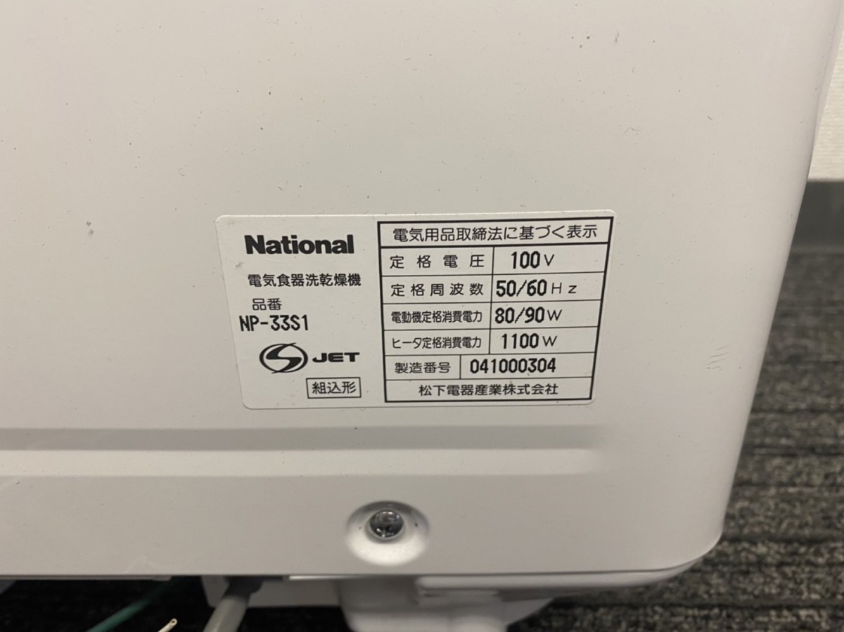 未使用保管品 National ナショナル 電気食器洗乾燥機 NP-33S1 ホワイト 通電確認済み YT 現状品 9