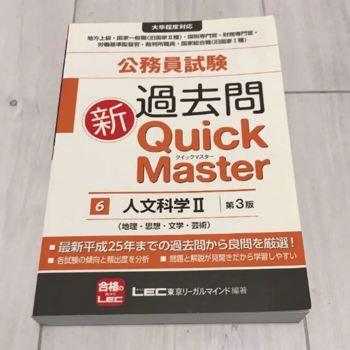 【未使用】公務員試験過去問新Quick Master 6 東京リーガルマインドLEC総合研究所公務員試験部／編/古本