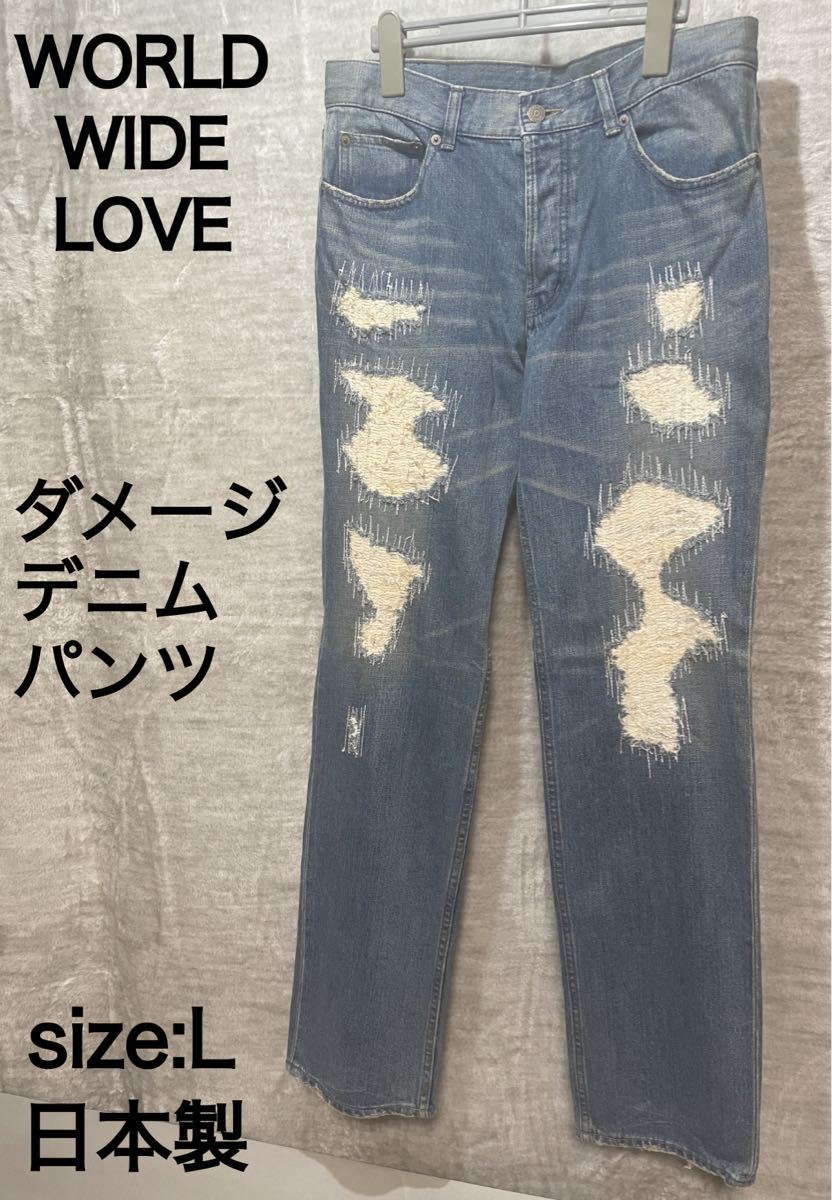 ワールドワイドラブ ダメージデニムパンツ サイズL 日本製 ワールドワイドラブ ダメージデニムパンツ サイズL 日本製