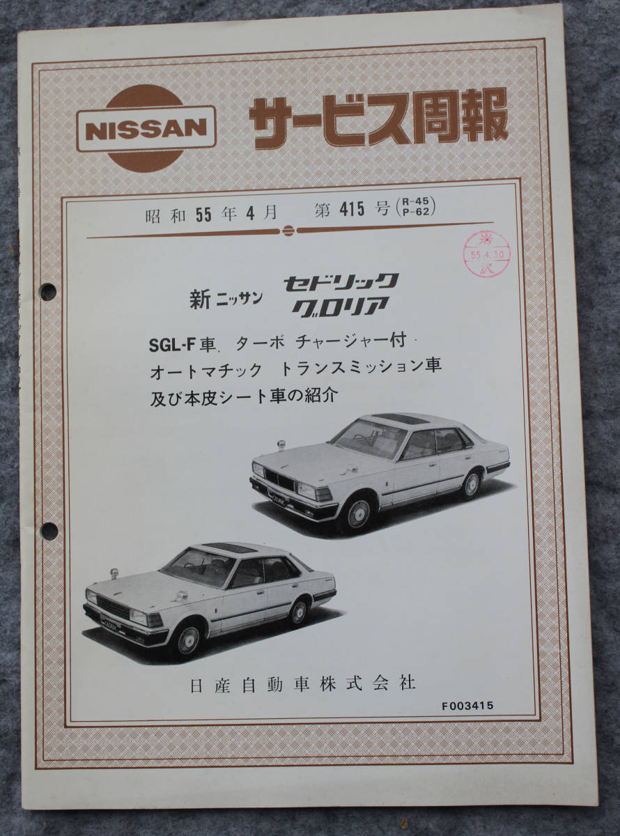 新版 最後の一冊 35年前 ニッサン セドリック グロリア 昭和62年