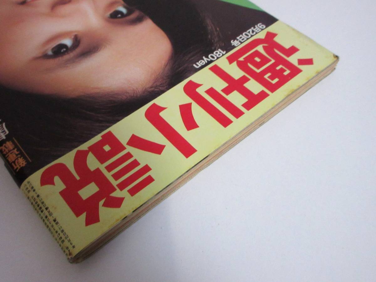 週刊小説 昭和51年 9月20日号 表紙 水沢アキ 実業之日本 週刊小説 昭和51年 9月20日号 表紙 水沢アキ 実業之日本