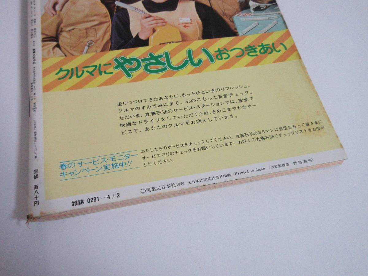 週刊小説 昭和51年 4月2日号 表紙 秋野暢子実業之日本社 RY8_画像7