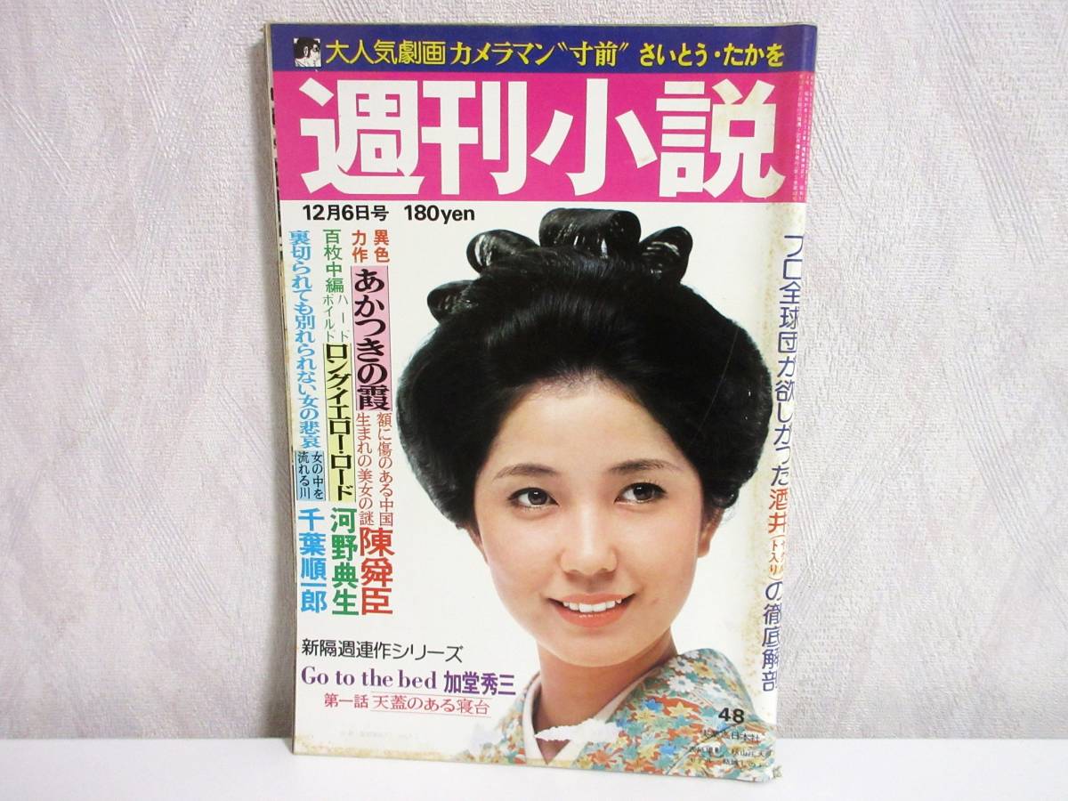 高い品質 昭和51年 週刊小説 12月6日号 RY34 実業之日本社 結城しのぶ