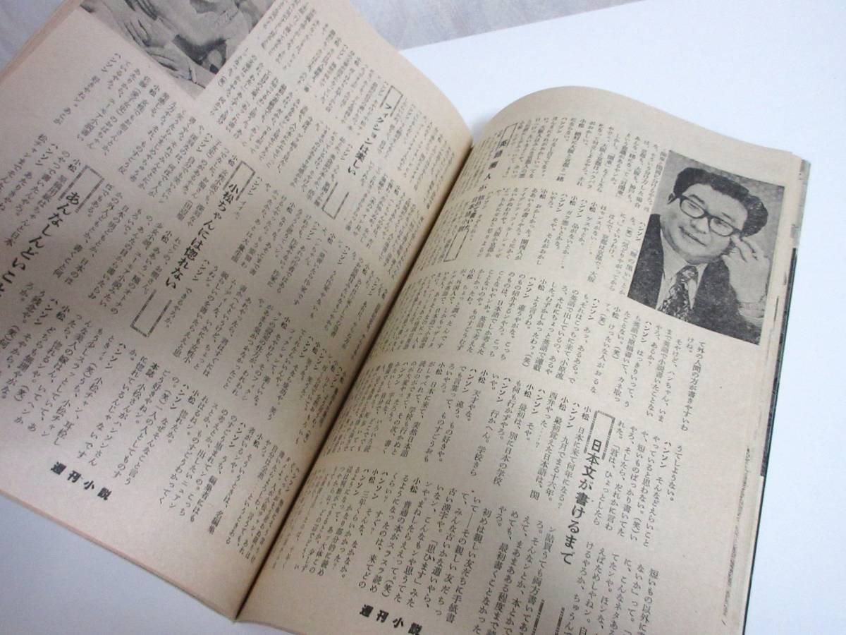 週刊小説 昭和51年 6月7日号 表紙 金井克子 実業之日本社 RY38_画像7