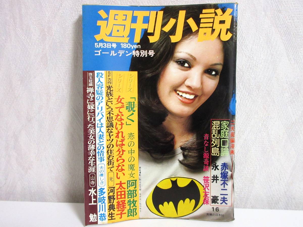 週刊小説 昭和53年 2月10日号 表紙 斉藤和子 実業之日本社 RY277 - 小説一般 - 小説一般 週刊小説 昭和53年 2月10日号 表紙 斉藤和子 実業之日本社 RY277 - 小説一般 - 小説一般