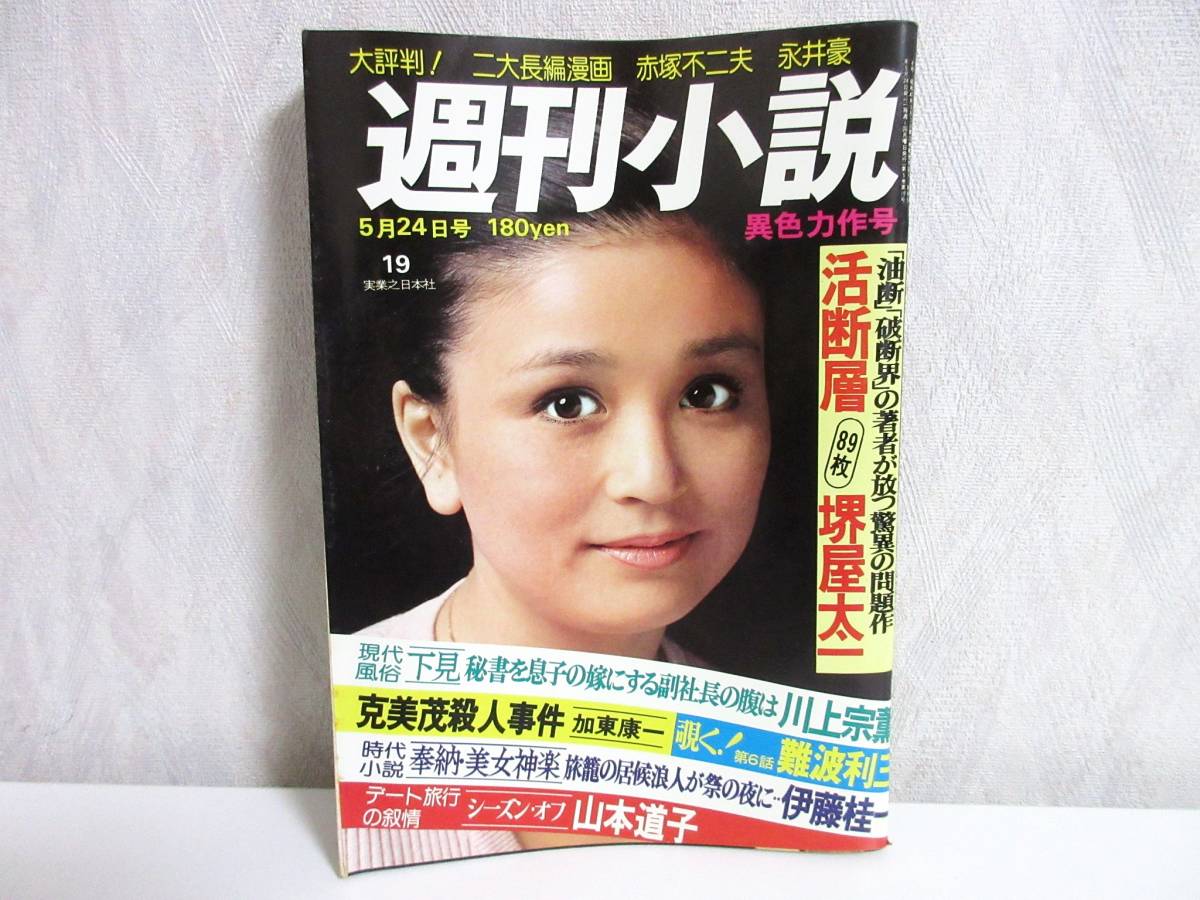 週刊小説 昭和51年 5月24日号 表紙 麻衣ルリ子 実業之日本社 RY47