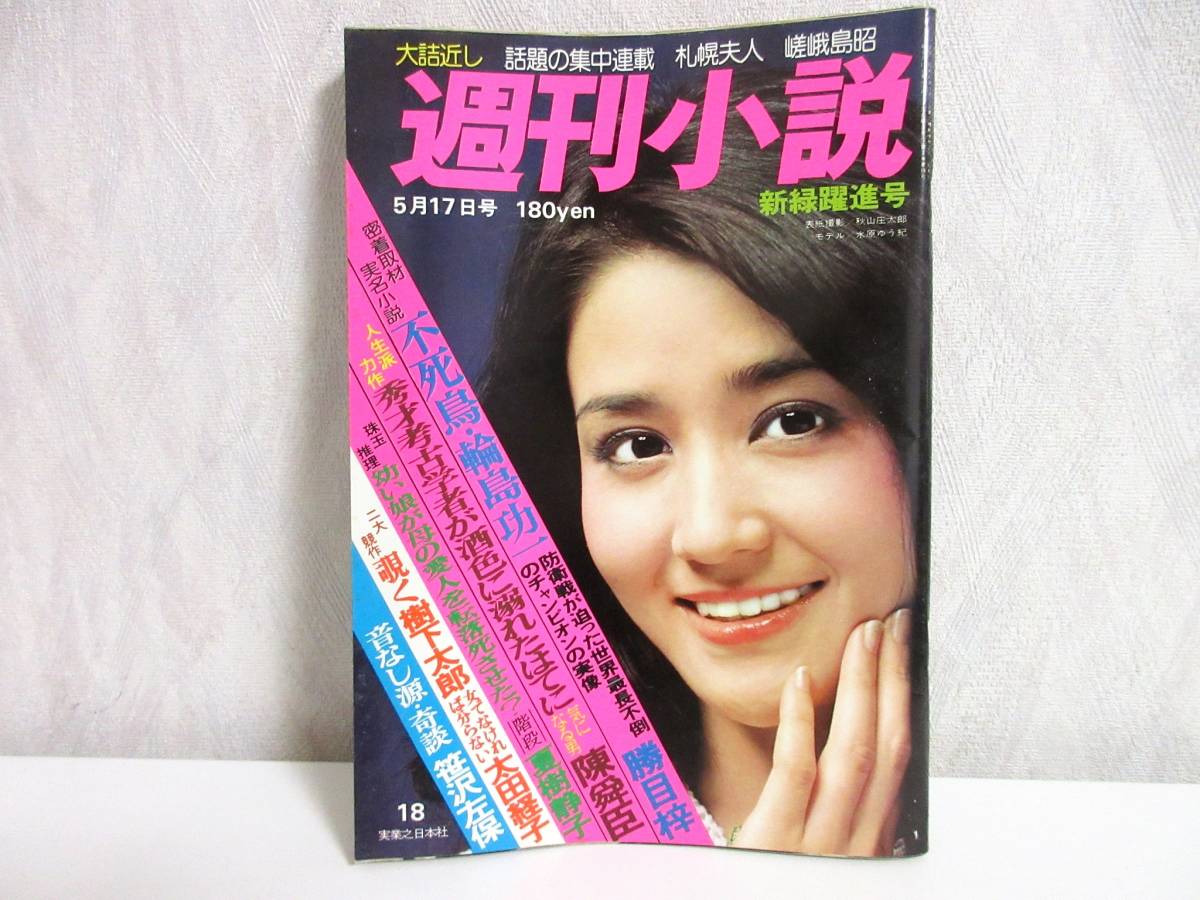 セットアップ 5月17日号 昭和51年 週刊小説 表紙 RY48 実業之日本社