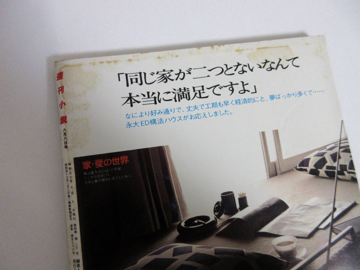 週刊小説 昭和50年 8月8日号 表紙 ジャネット八田 実業之日本社 RY69_画像6