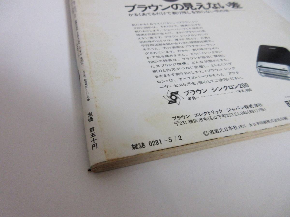 週刊小説 昭和50年 5月2日号 表紙 黒木真由美 実業之日本社 RY95_画像7