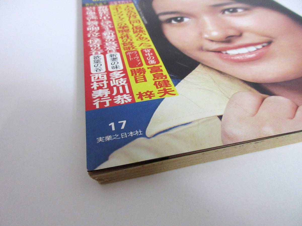 週刊小説 昭和50年 5月2日号 表紙 黒木真由美 実業之日本社 RY95_画像2