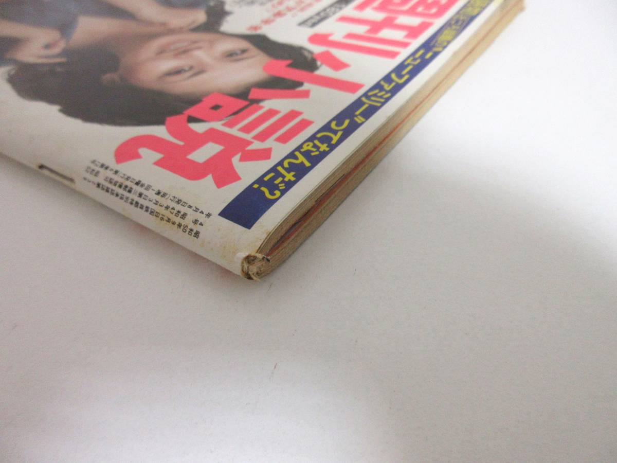 週刊小説 昭和52年 4月8日号 表紙 あべ静江 実業之日本 週刊小説 昭和52年 4月8日号 表紙 あべ静江 実業之日本