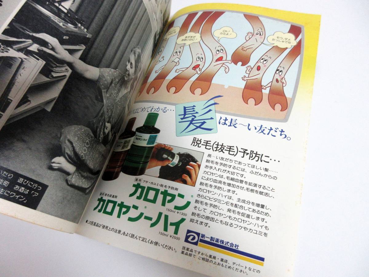 週刊小説 昭和52年 10月14日号 表紙 由美かおる 実業之日本社 RY127_画像7