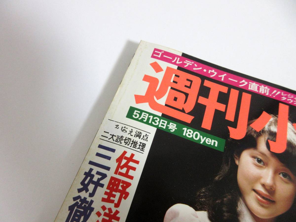 週刊小説 昭和52年 5月13日号 表紙 神保美喜 実業之日本社 RY143_画像5