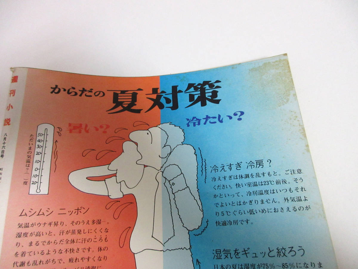 週刊小説 昭和49年 8月16日号 表紙 小栗ルネ 実業之日本社 RY181_画像5