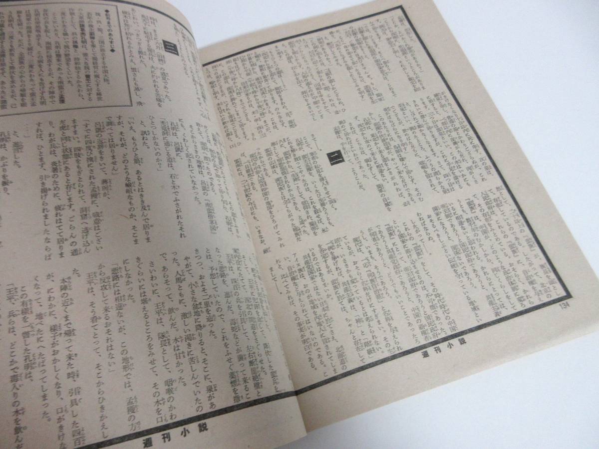 週刊小説 昭和49年 8月23日号 表紙 藍毓莉 実業之日本社 RY204_画像9