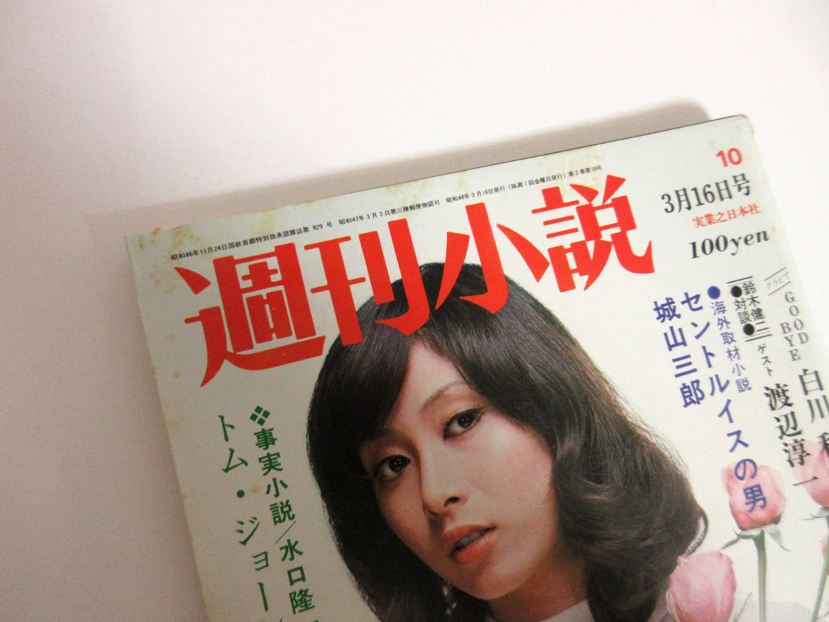 週刊小説 昭和48年 3月16日号 表紙 渡辺やよい 実業之日本社 RY224 2
