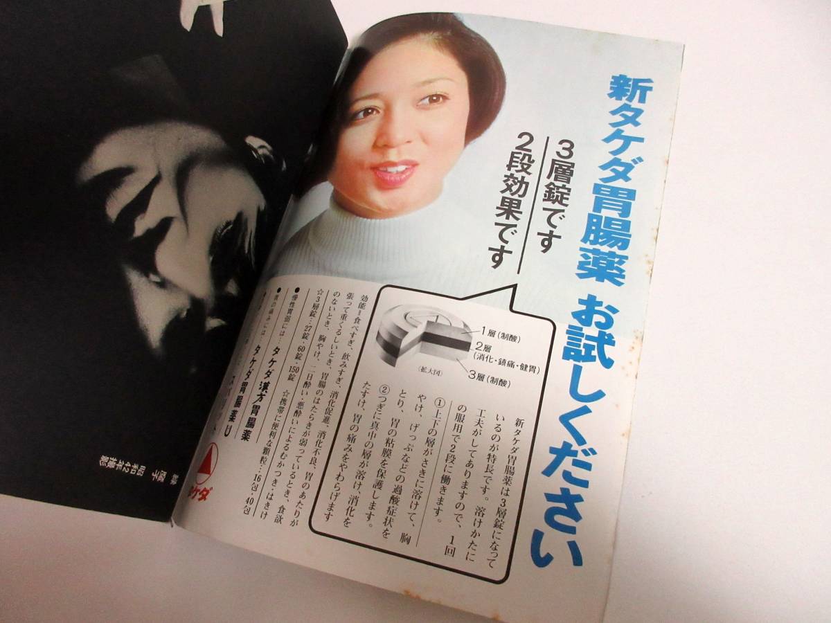週刊小説 昭和48年 3月16日号 表紙 渡辺やよい 実業之日本社 RY224 7