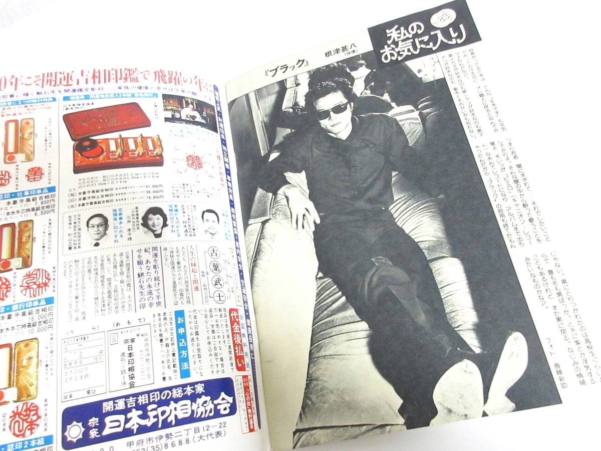 週刊小説 昭和55年 4月4日号 表紙 星野知子 実業之日本 週刊小説 昭和55年 4月4日号 表紙 星野知子 実業之日本