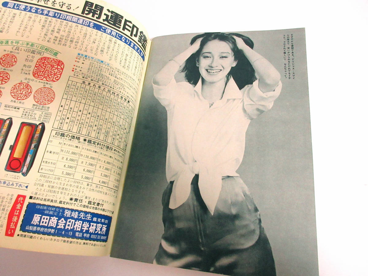 週刊小説 昭和54年 6月8日号 表紙 中野知子 実業之日本社 RY257 