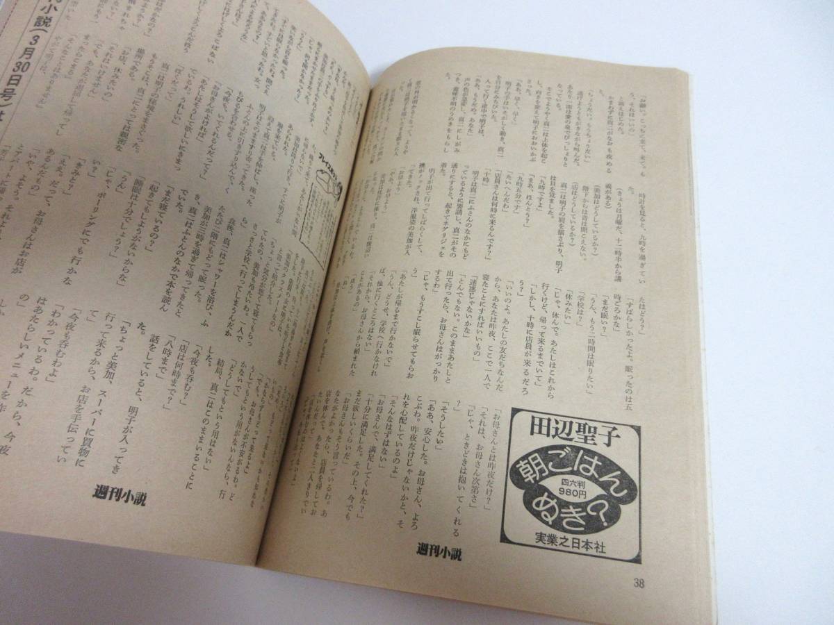 週刊小説 昭和54年 3月16日号 表紙 神保美喜 実業之日本社 RY262_画像7