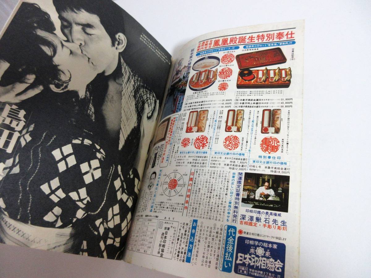 週刊小説 昭和54年 3月16日号 表紙 神保美喜 実業之日本社 RY262_画像6