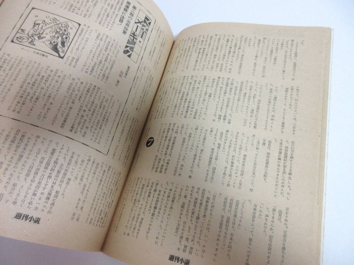 週刊小説 昭和53年 4月14日号 表紙 立花美英 実業之日本社 RY288_画像7