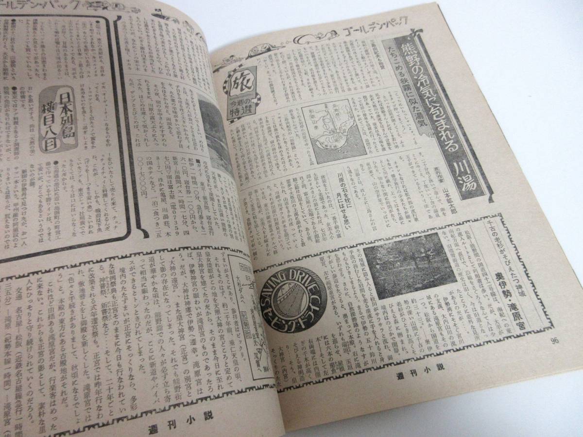 週刊小説 昭和49年 3月22日号 表紙 風吹ジュン 実業之日本社 RY338