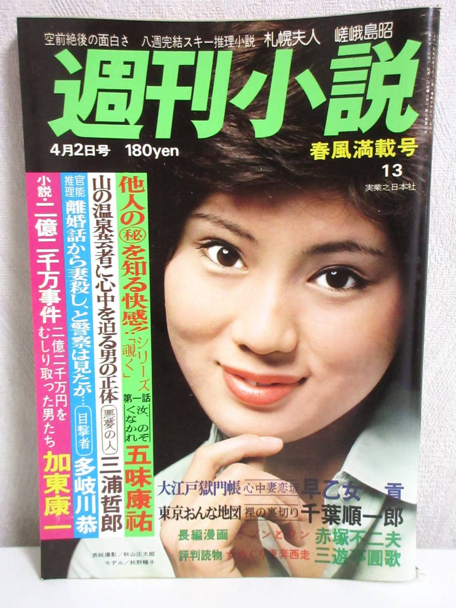 週刊小説 昭和51年 4月2日号 表紙 秋野暢子実業之日本社 RY8