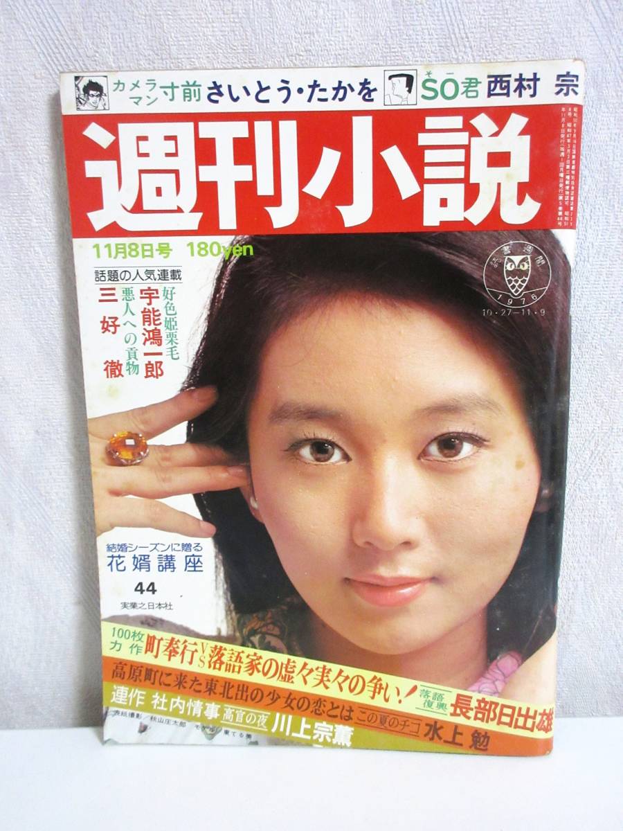 週刊小説 昭和51年 11月8日号 表紙 東てる美 実業之日本社 RY30