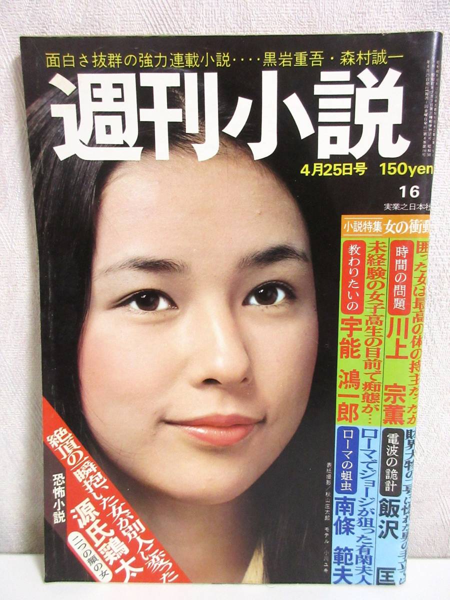 週刊小説 昭和50年 4月25日号 表紙 小川ユキ 実業之日本社 RY67