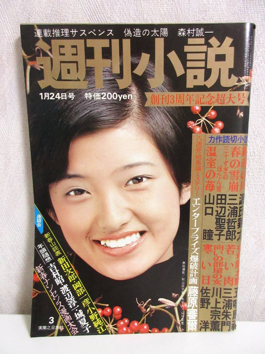 週刊小説 昭和50年 1月24日号 表紙 山口百恵 実業之日本社 RY73_画像1