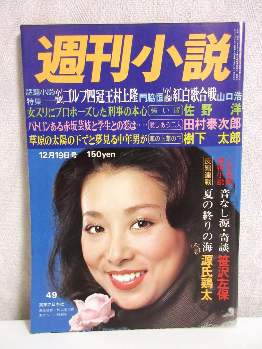 週刊小説 昭和50年 12月19日号 表紙 小川知子 実業之日本社 RY82