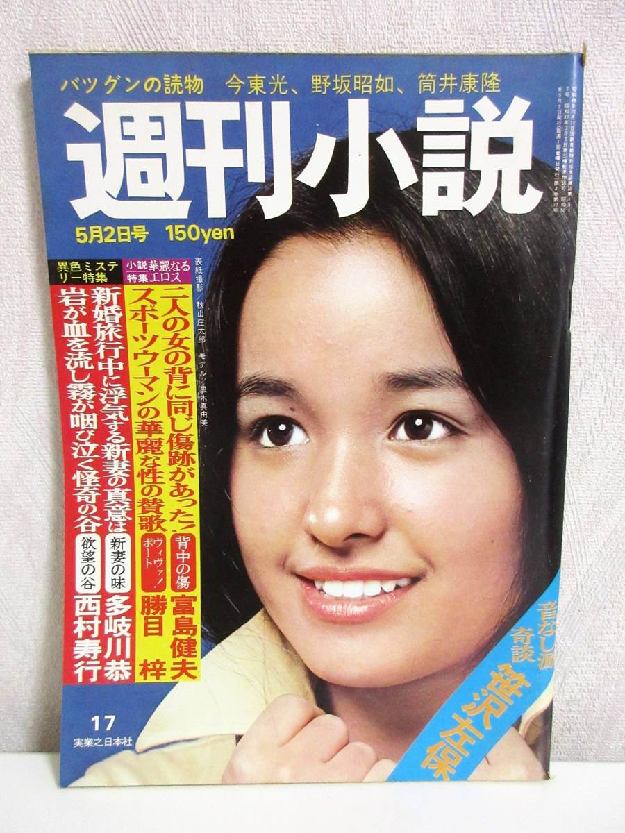 週刊小説 昭和50年 5月2日号 表紙 黒木真由美 実業之日本社 RY95_画像1