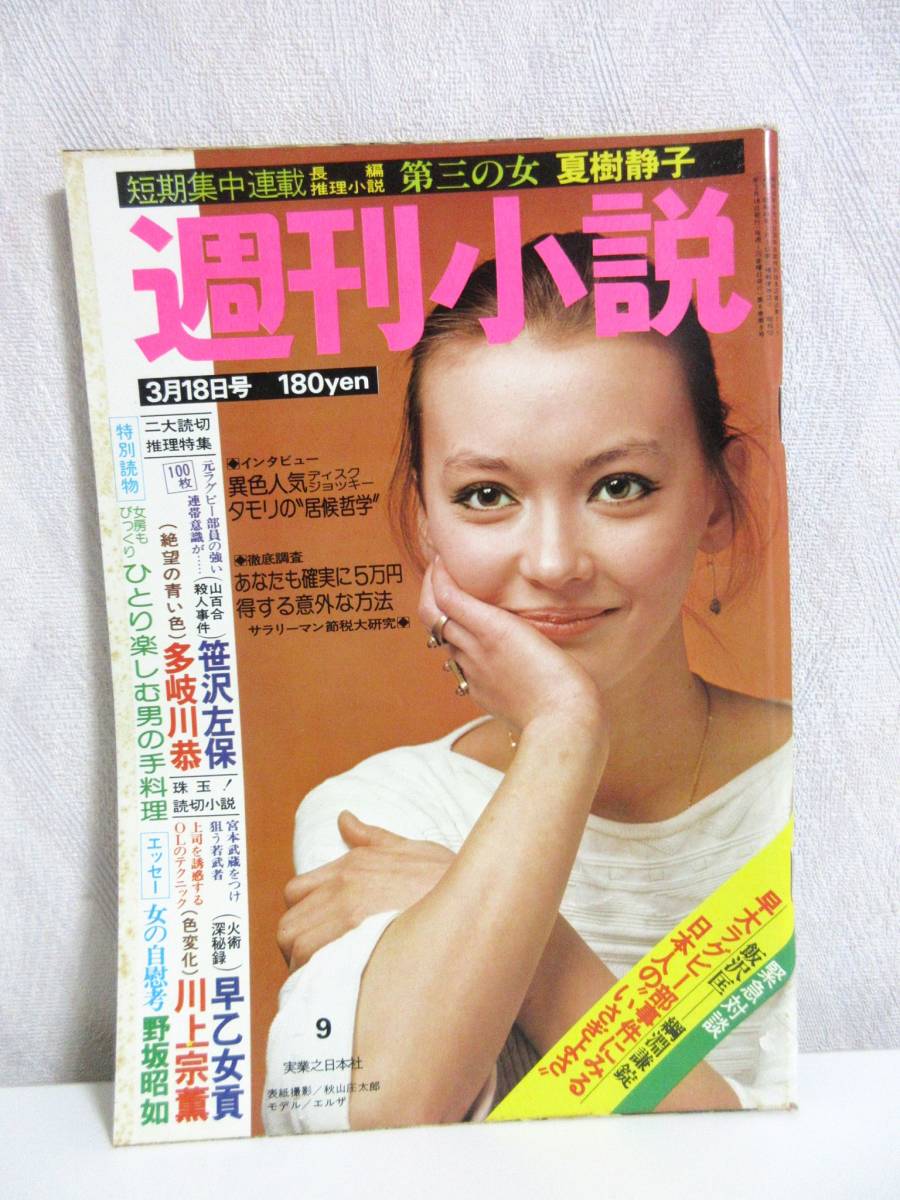 WEB限定】 3月18日号 昭和52年 週刊小説 表紙 RY107 実業之日本社