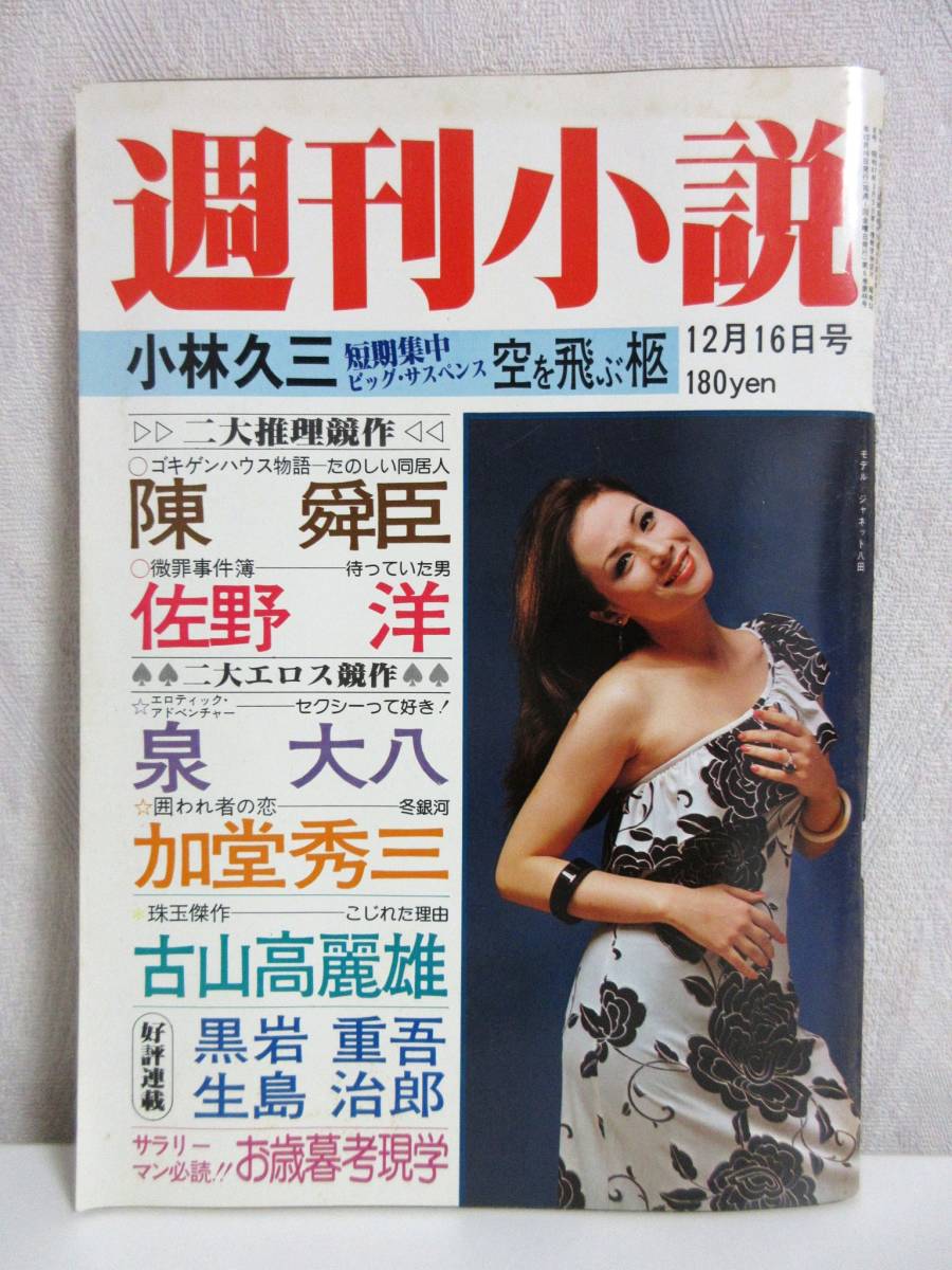 週刊小説 昭和52年 12月16日号 表紙 ジャケット八田 実業之日本社 RY114