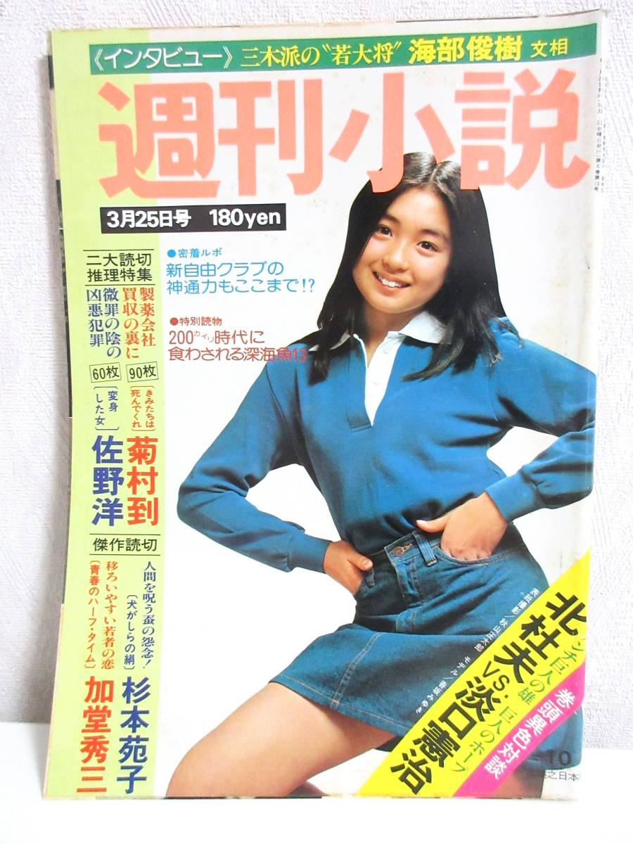 週刊小説 昭和52年 3月25日号 表紙 香坂みゆき 実業之日本社 RY116