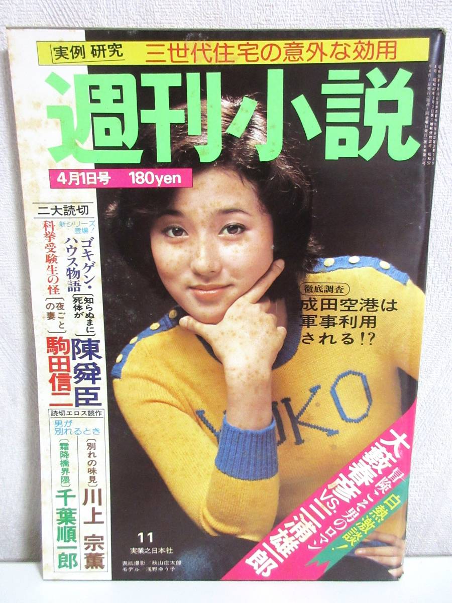 人気カラーの 昭和52年 週刊小説 4月1日号 RY121 実業之日本社 浅野